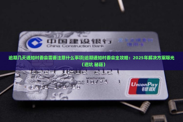 逾期几天通知村委会需要注意什么事项