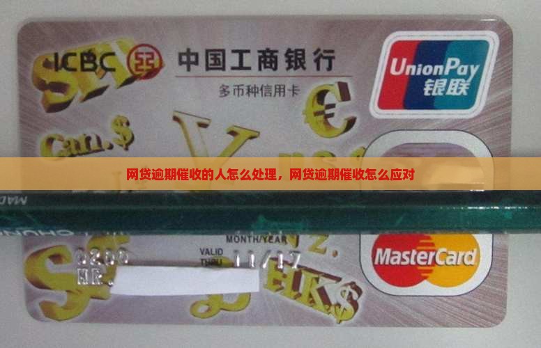 网贷逾期催收的人怎么处理