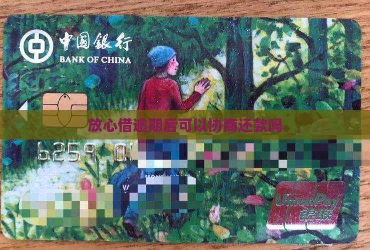 放心借逾期后还能协商吗