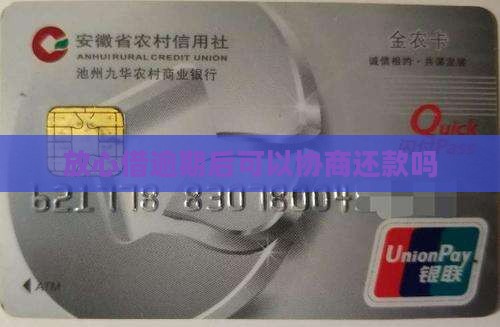 放心借逾期后还能协商吗