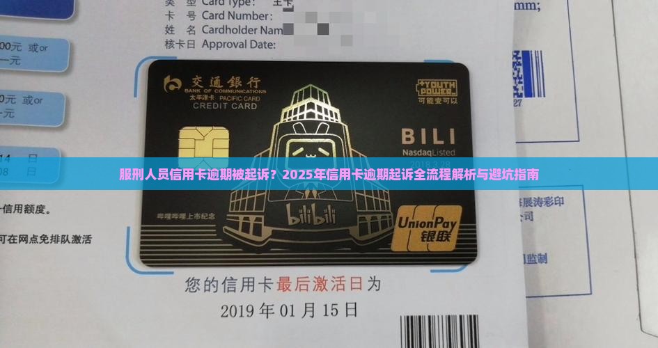 服刑人员信用卡逾期被起诉