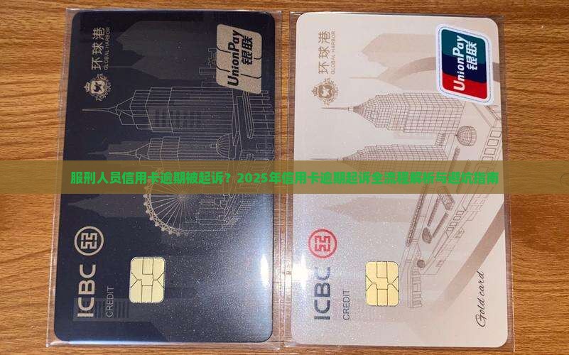服刑人员信用卡逾期被起诉