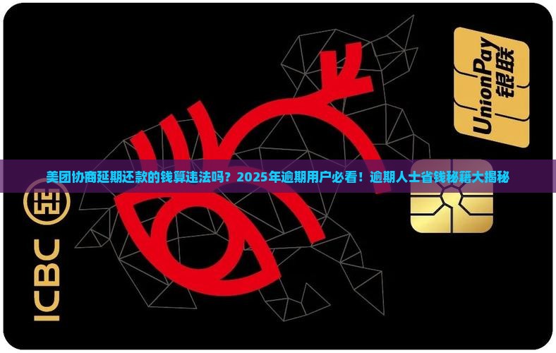 美团如何协商延期还款的钱算违法吗及处理方式