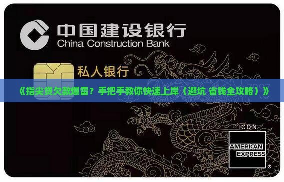 指尖贷欠款怎么处理