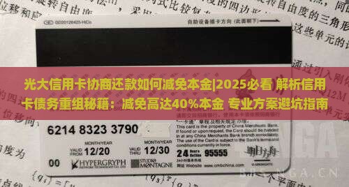 光大信用卡协商还款如何减免本金