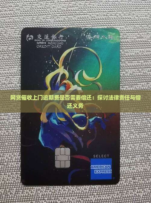 网贷催收上门逾期费是否需要偿还