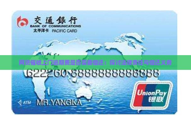 网贷催收上门逾期费是否需要偿还
