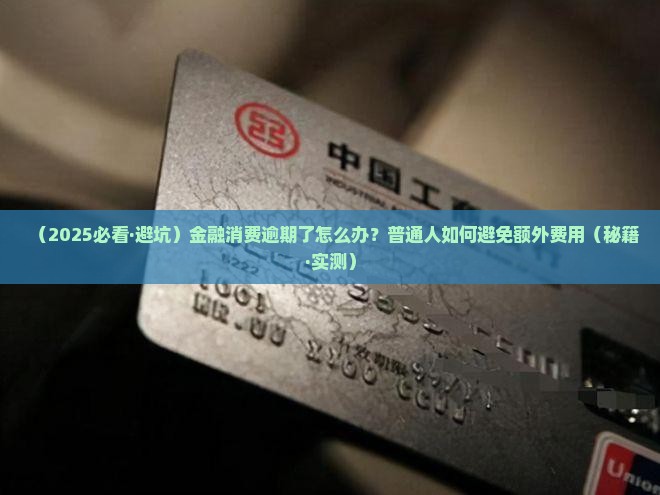 平安金融消费逾期怎么办可以避免逾期费用吗