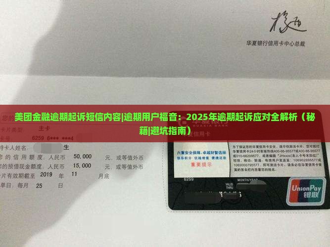 美团金融逾期起诉短信内容