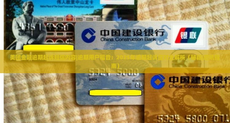 美团金融逾期起诉短信内容