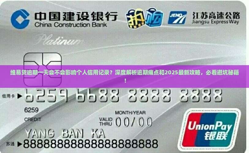 维易贷逾期一天会不会影响个人信用记录