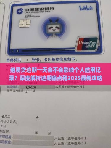 维易贷逾期一天会不会影响个人信用记录