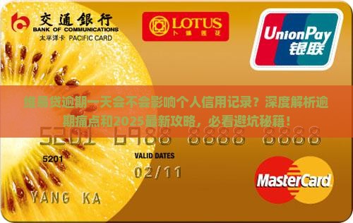 维易贷逾期一天会不会影响个人信用记录