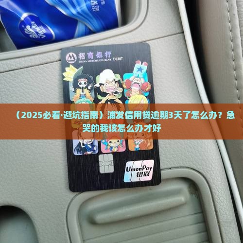 浦发银行信用贷逾期3天如何处理