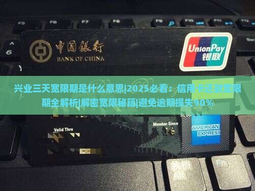 兴业三天宽限期是什么意思
