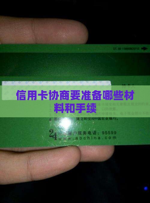 信用卡协商要准备哪些材料