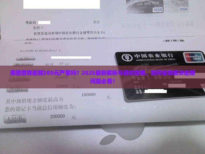 美团借钱逾期200元严重吗