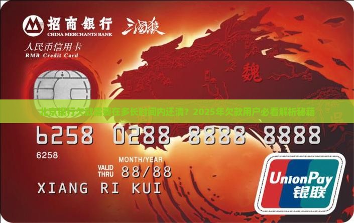 北京银行欠款需要在多长时间内还清