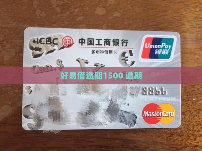 好易借逾期1500
