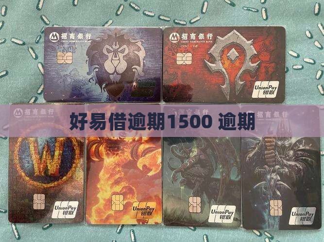 好易借逾期1500