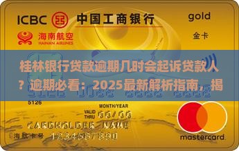 桂林银行贷款逾期几时会起诉贷款人