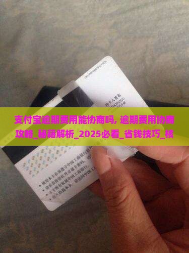支付宝逾期费用能协商吗