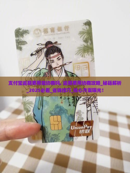 支付宝逾期费用能协商吗
