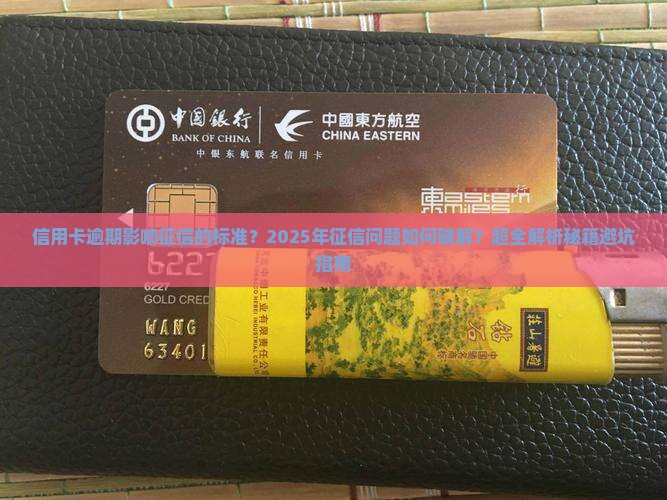 信用卡逾期影响征信的标准及解决方法
