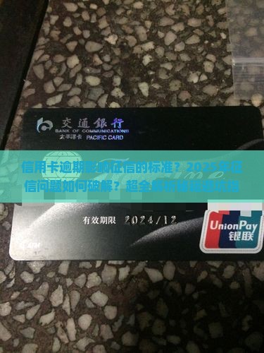 信用卡逾期影响征信的标准及解决方法