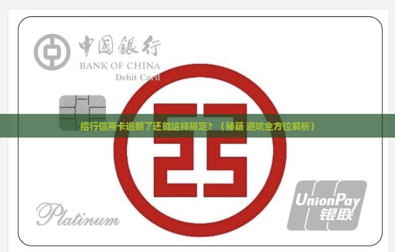 招行信用卡逾期如何进行庭前调解
