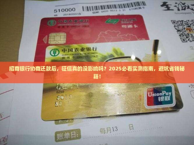 招商银行协商还是上了征信