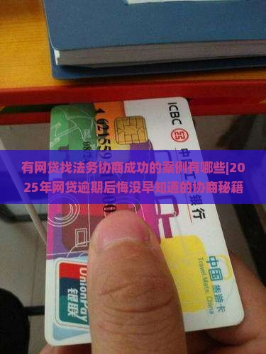 有网贷找法务协商成功的案例有哪些