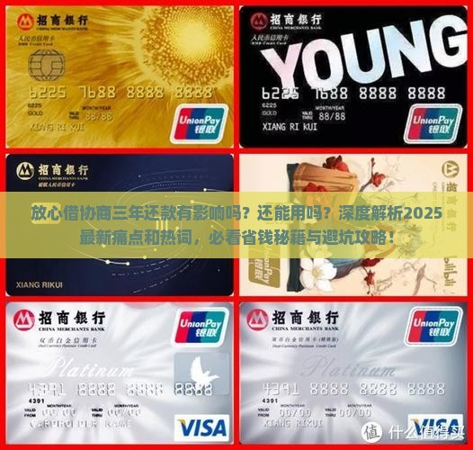 放心借协商三年还款有影响吗还能用吗
