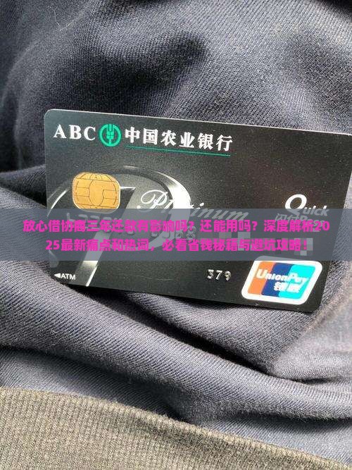 放心借协商三年还款有影响吗还能用吗