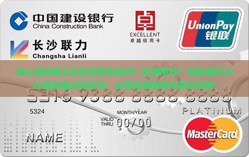 放心借协商三年还款有影响吗还能用吗