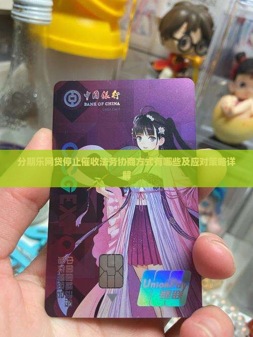 分期乐网贷停止催收法务协商方式有哪些