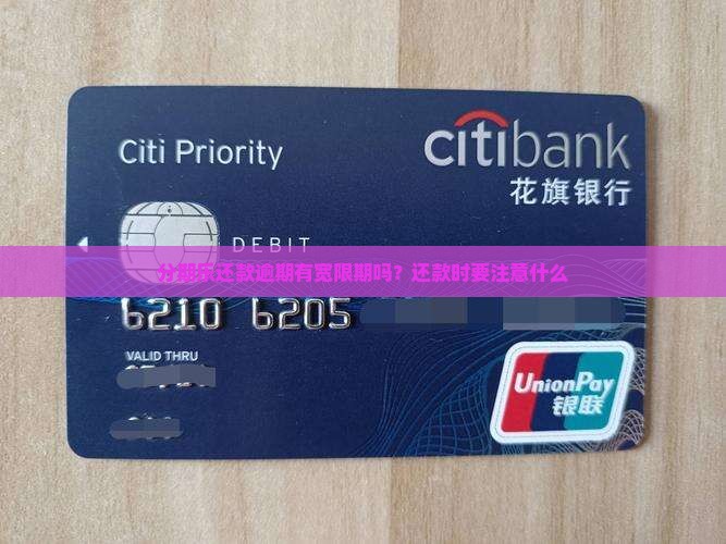 分期乐还款有没有宽限期需要注意什么