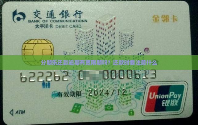 分期乐还款有没有宽限期需要注意什么
