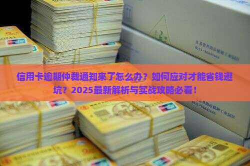 信用卡逾期仲裁通知应该如何应对