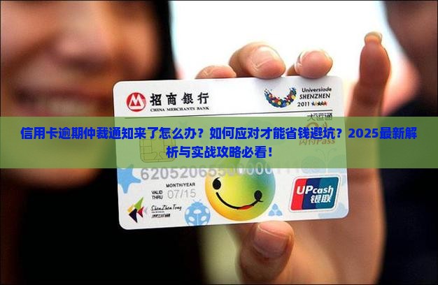 信用卡逾期仲裁通知应该如何应对