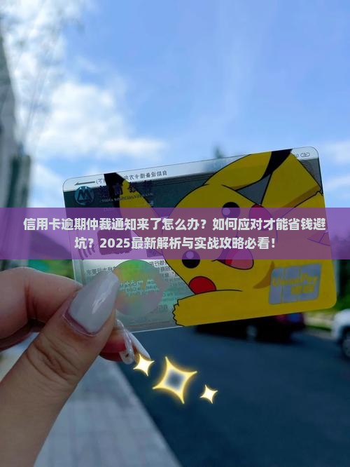 信用卡逾期仲裁通知应该如何应对