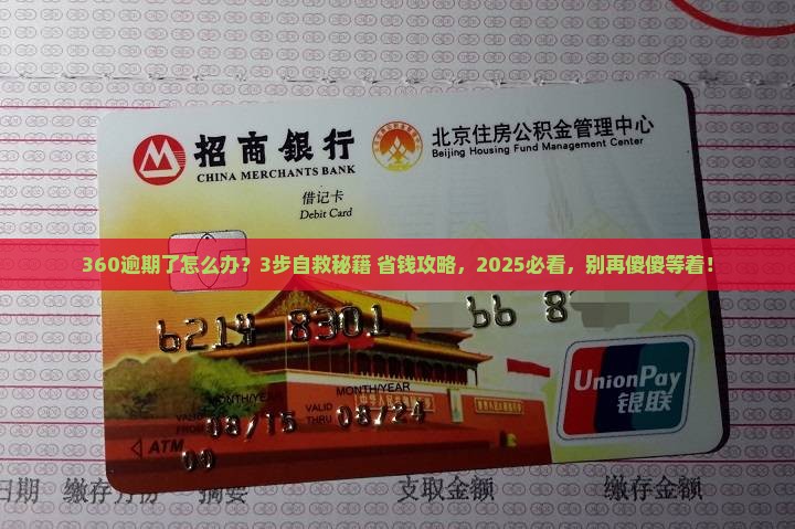 360逾期如何去谈解决方法