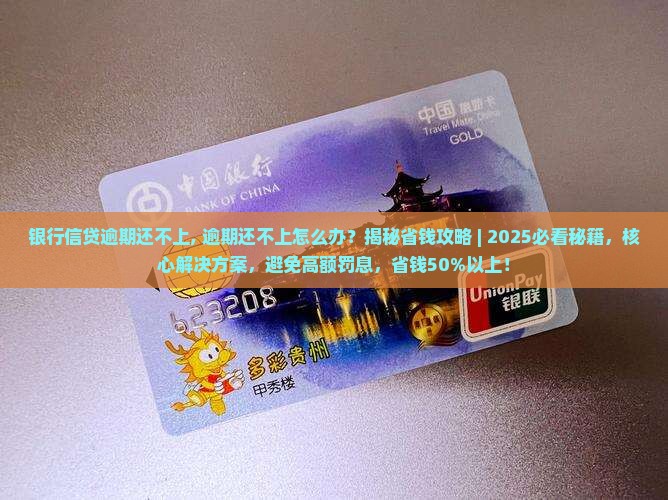 银行信贷逾期还不上