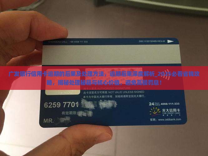 广发银行信用卡逾期的后果及处理方法