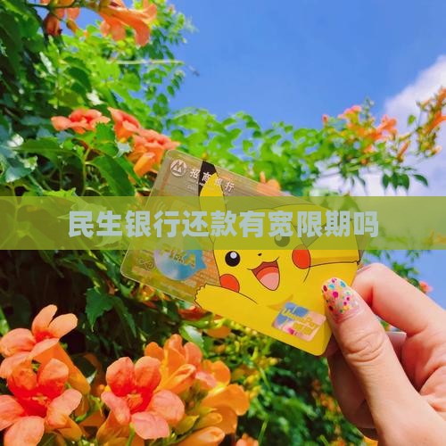 民生银行还款有宽限期吗
