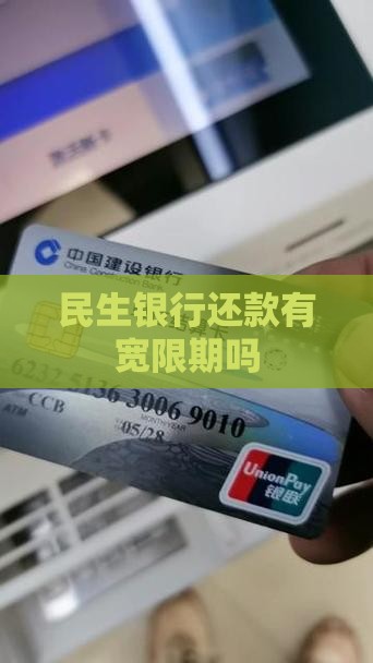 民生银行还款有宽限期吗