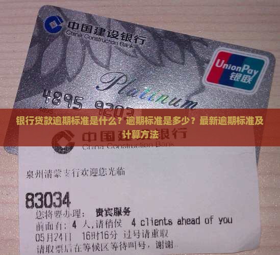 银行贷款逾期标准