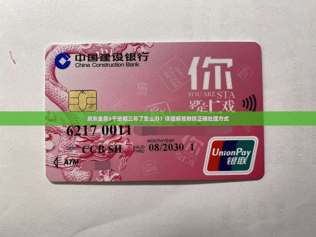 京东金条3千欠三年了怎么办