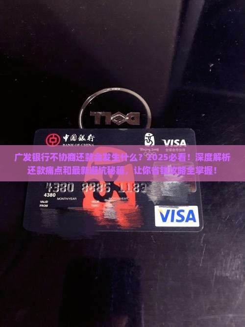 广发银行不协商还款会发生什么