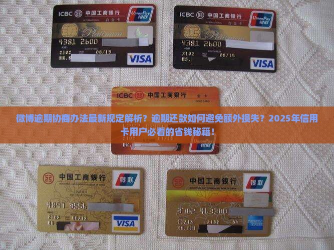 微博逾期协商办法最新规定